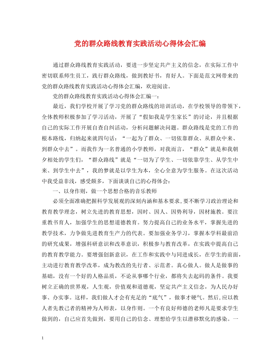 党的群众路线教育实践活动心得体会汇编 _第1页