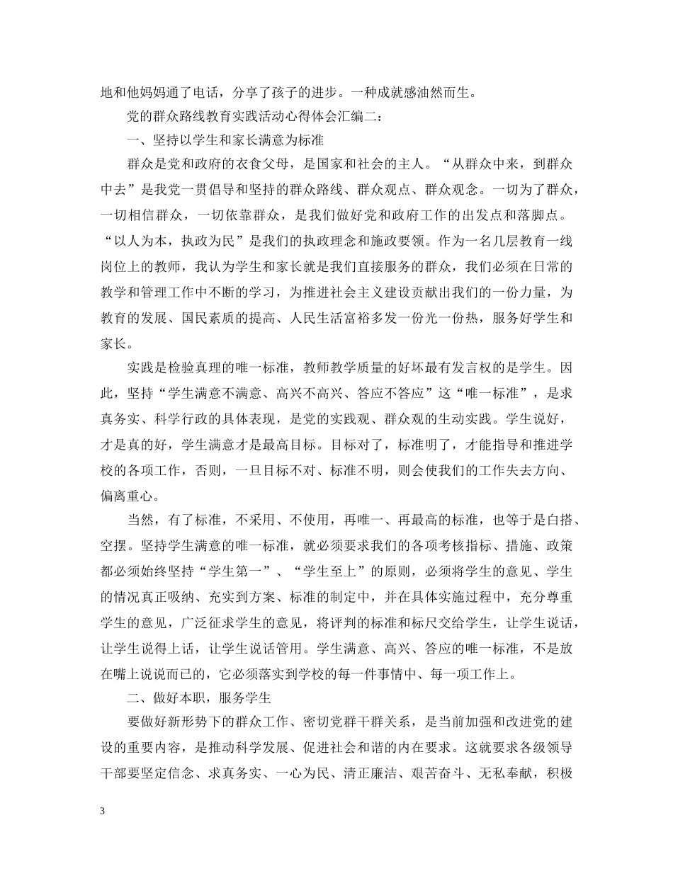 党的群众路线教育实践活动心得体会汇编 _第3页