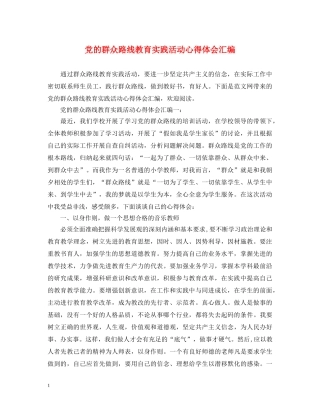 党的群众路线教育实践活动心得体会汇编 