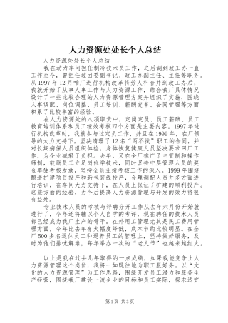 人力资源处处长个人总结