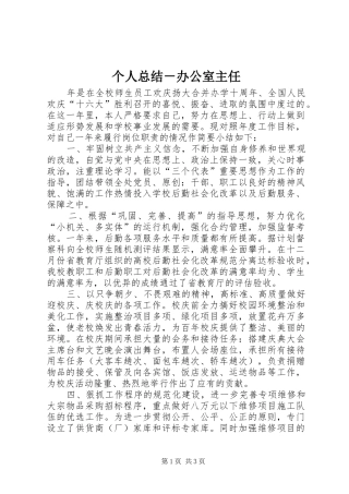 个人总结－办公室主任