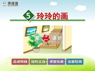 5玲玲的画【第2课时】