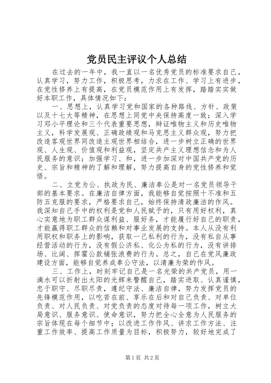 党员民主评议个人总结 (10)_第1页