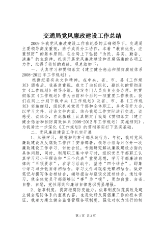 交通局党风廉政建设工作总结