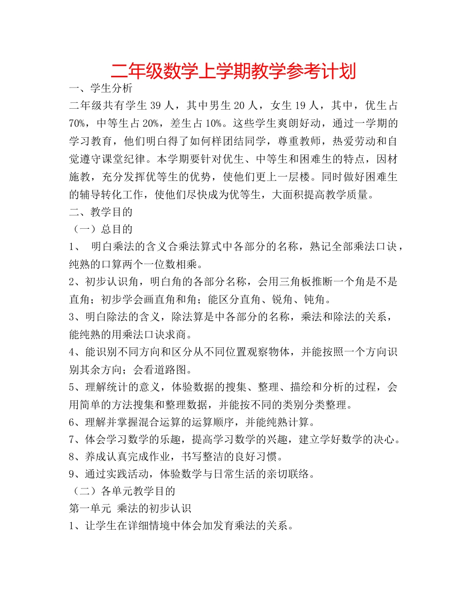 二年级数学上学期教学参考计划 _第1页