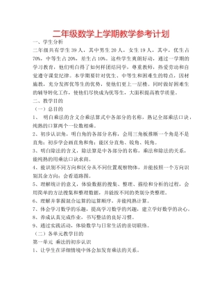 二年级数学上学期教学参考计划 