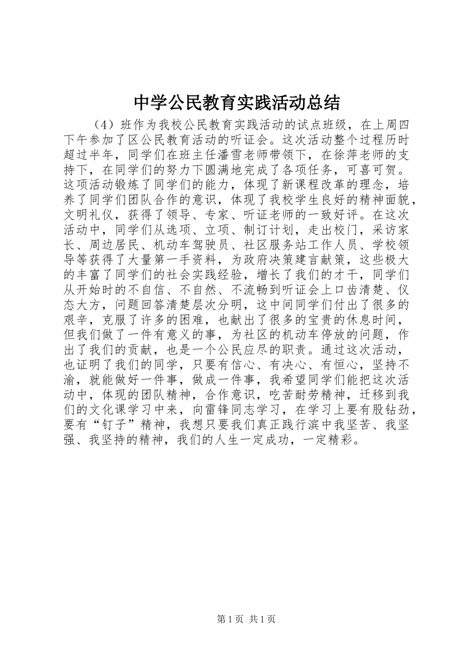 中学公民教育实践活动总结_第1页