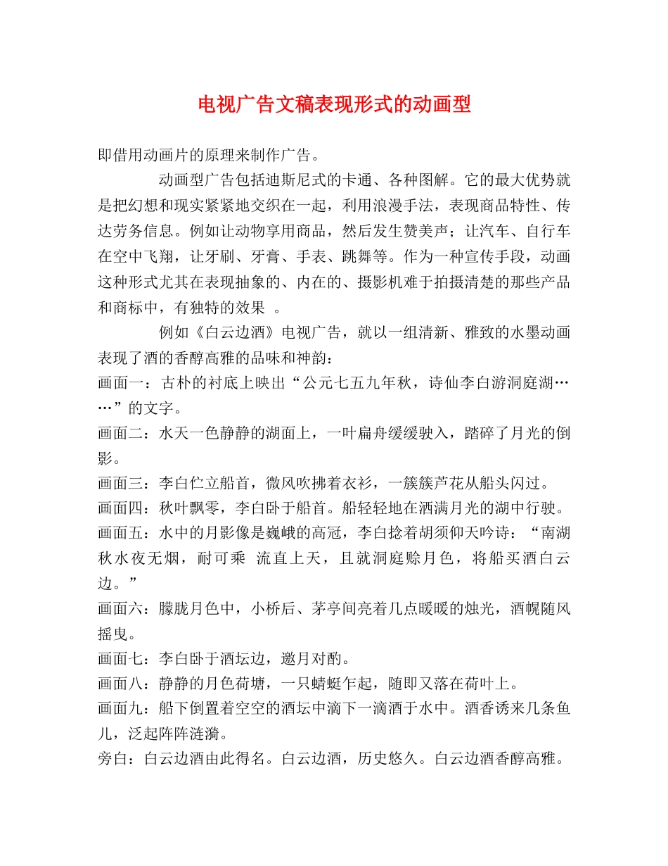 电视广告文稿表现形式的动画型 _第1页