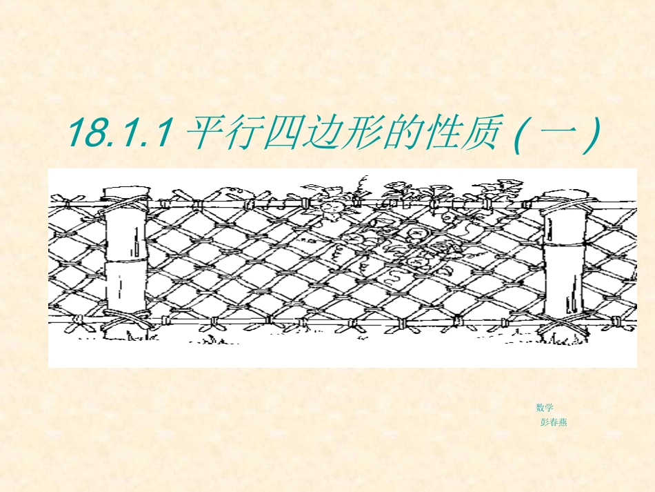 1811平行四边形的性质课件(一)_第1页