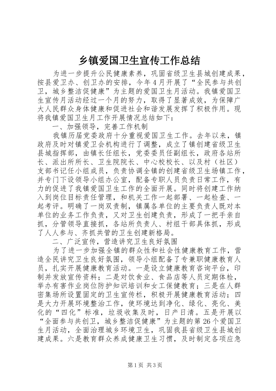 乡镇爱国卫生宣传工作总结_第1页