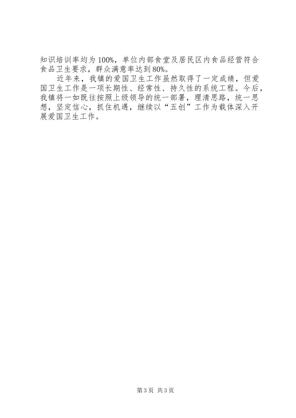 乡镇爱国卫生宣传工作总结_第3页