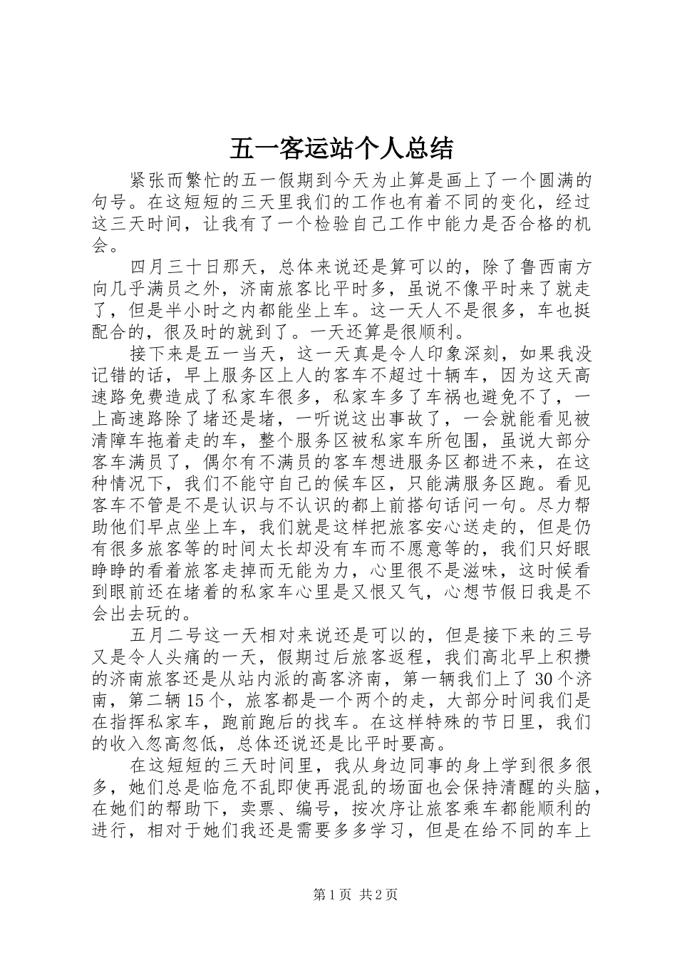 五一客运站个人总结_第1页