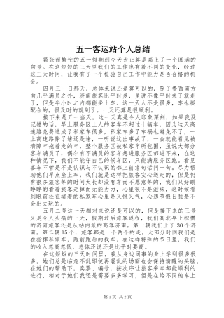 五一客运站个人总结