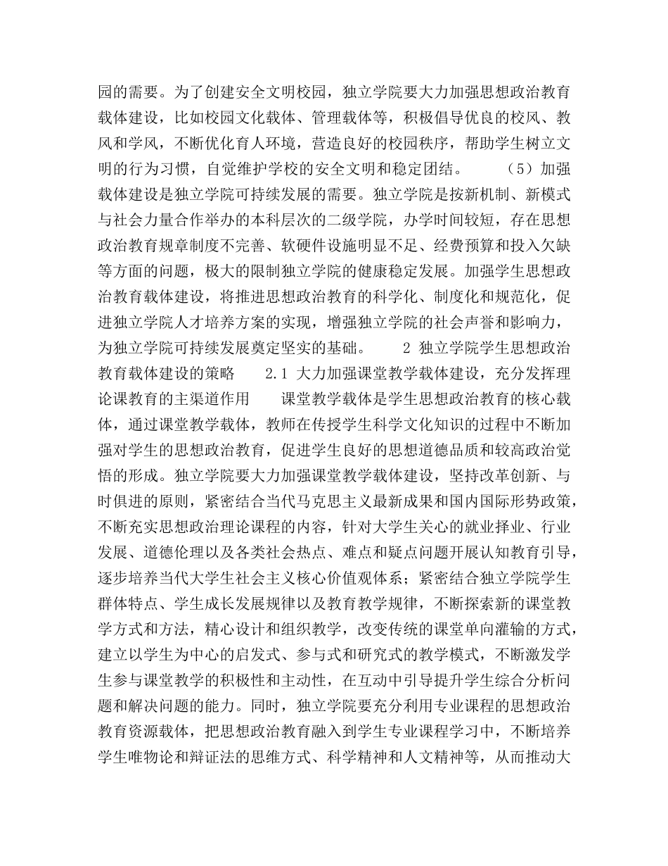 独立学院学生思想政治教育载体建设的路径选择 _第3页