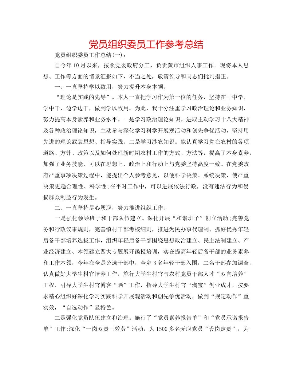党员组织委员工作参考总结 _第1页
