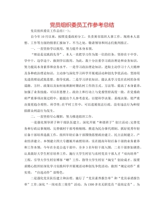 党员组织委员工作参考总结 