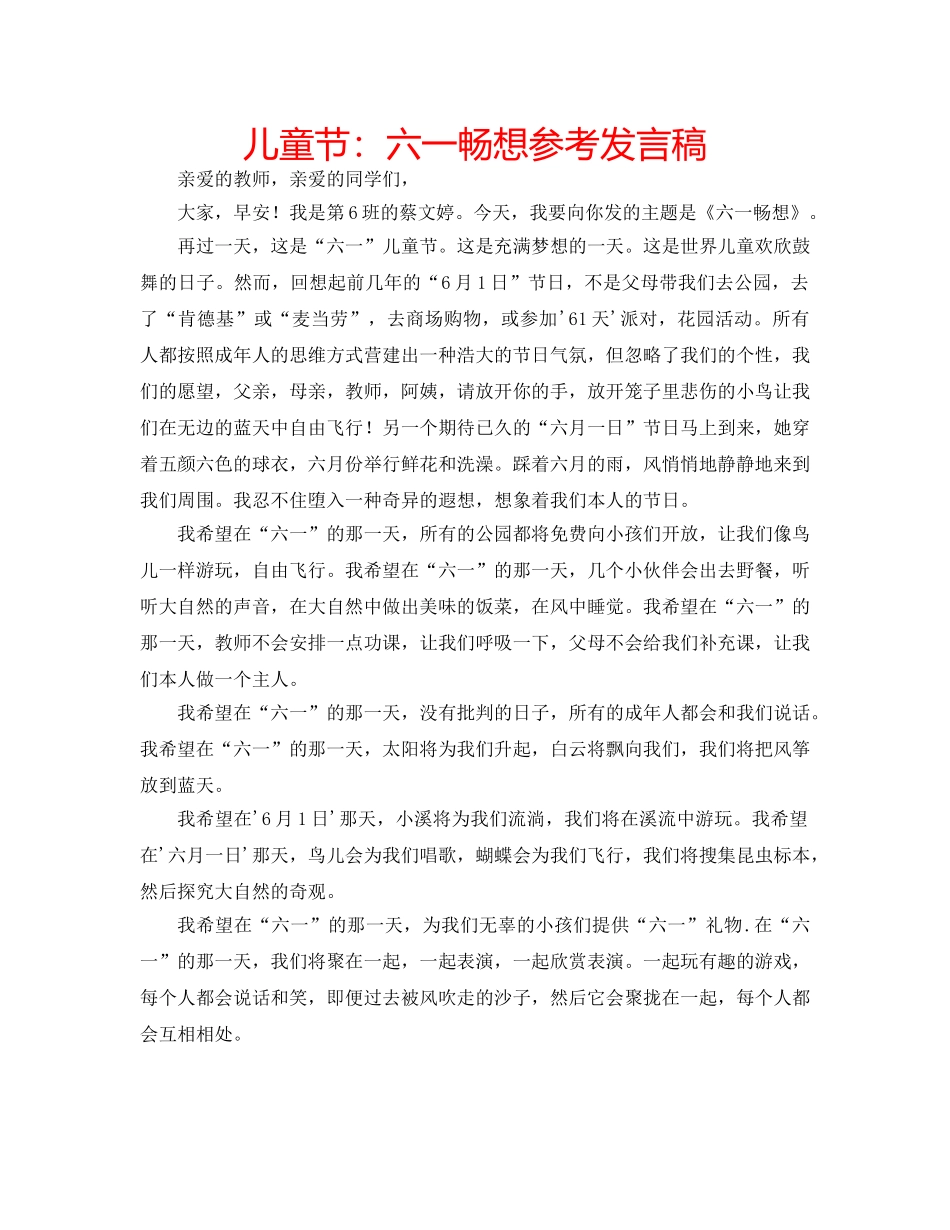 儿童节：六一畅想参考发言稿 _第1页