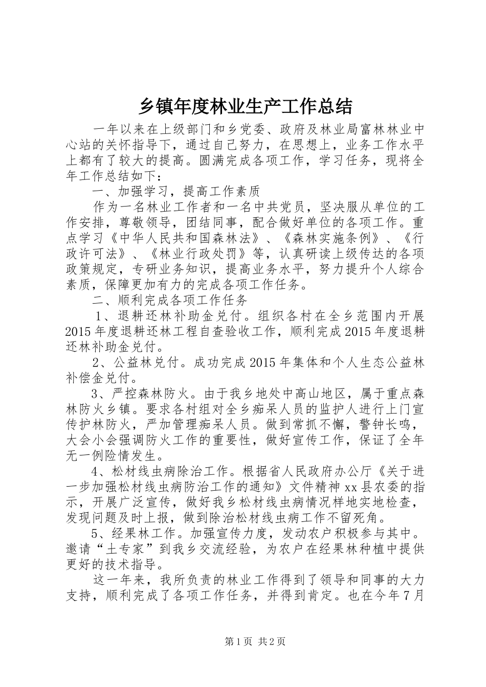 乡镇年度林业生产工作总结_第1页
