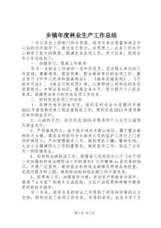 乡镇年度林业生产工作总结