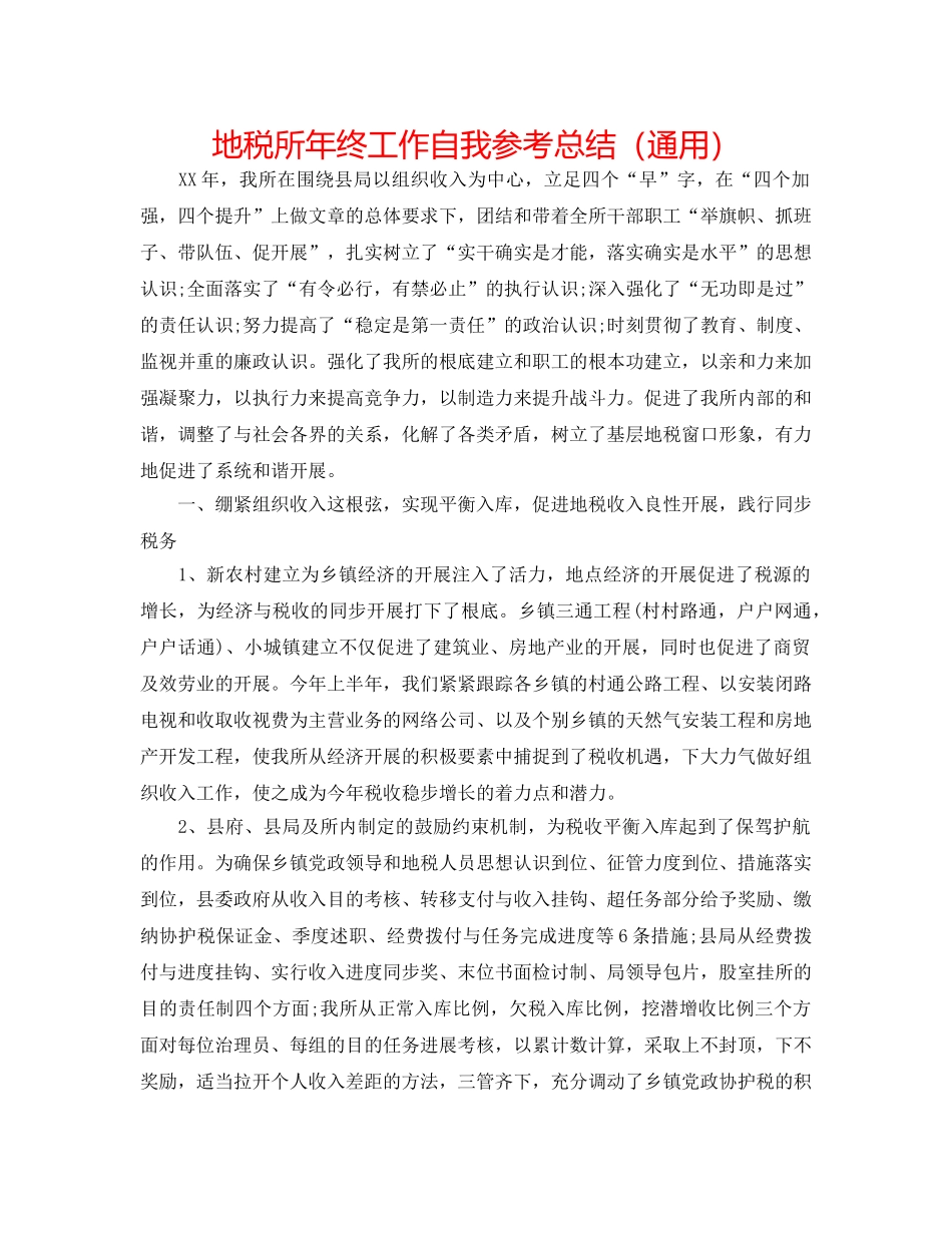 地税所年终工作自我参考总结（通用） _第1页