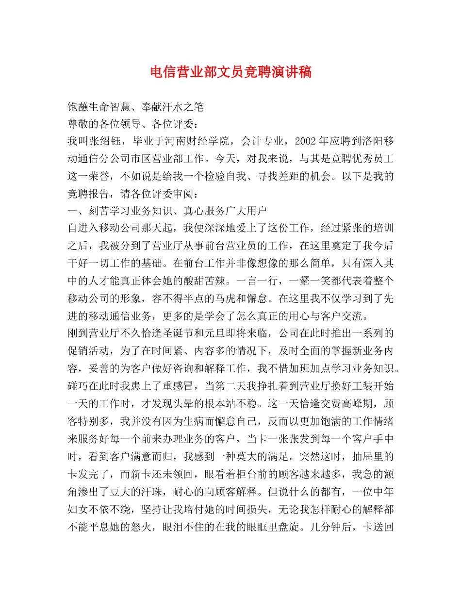 电信营业部文员竞聘演讲稿 _第1页
