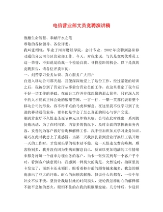 电信营业部文员竞聘演讲稿 