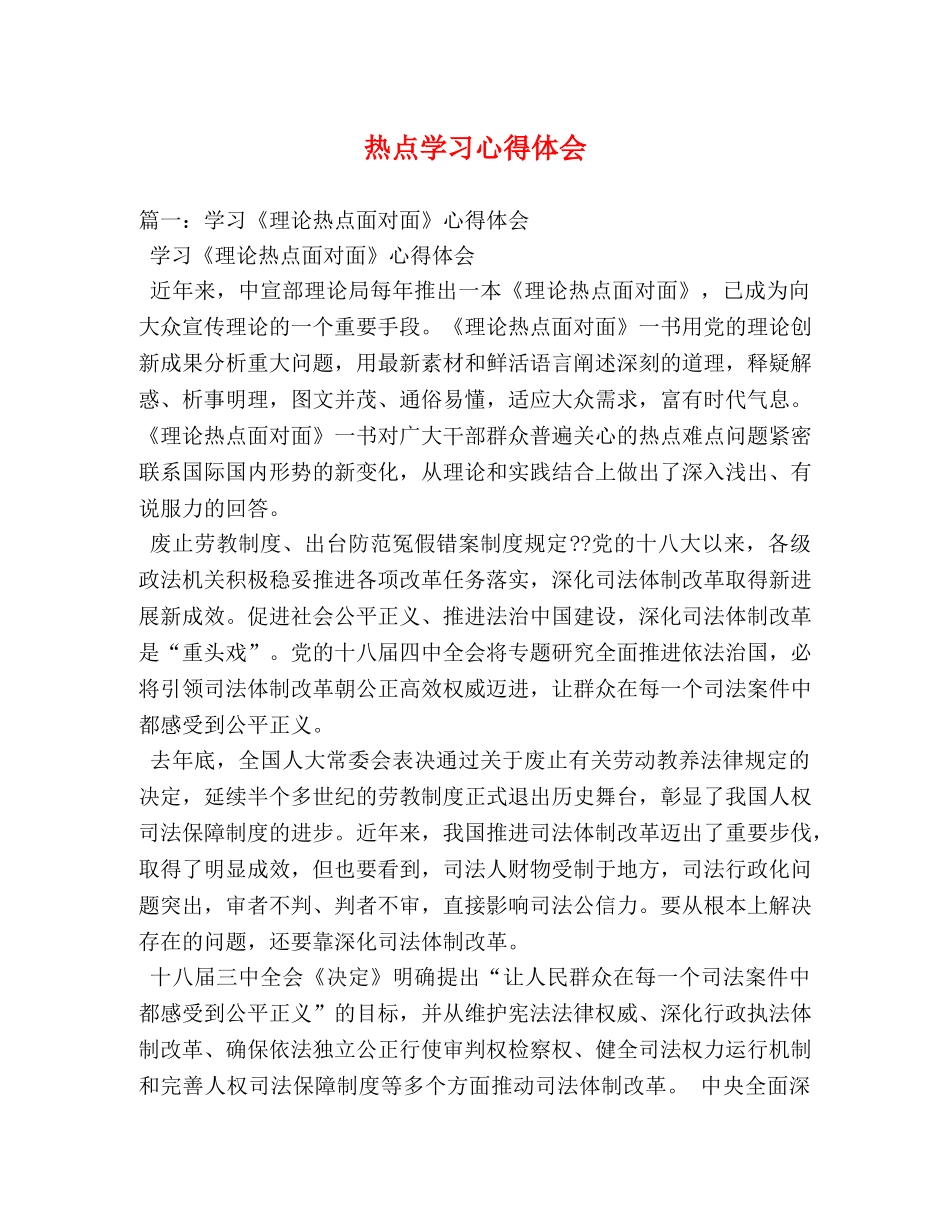 热点学习心得体会 (000002)_第1页