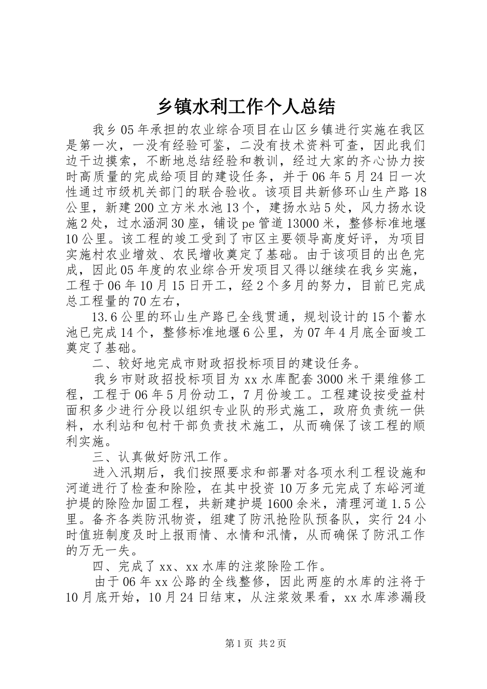 乡镇水利工作个人总结_第1页