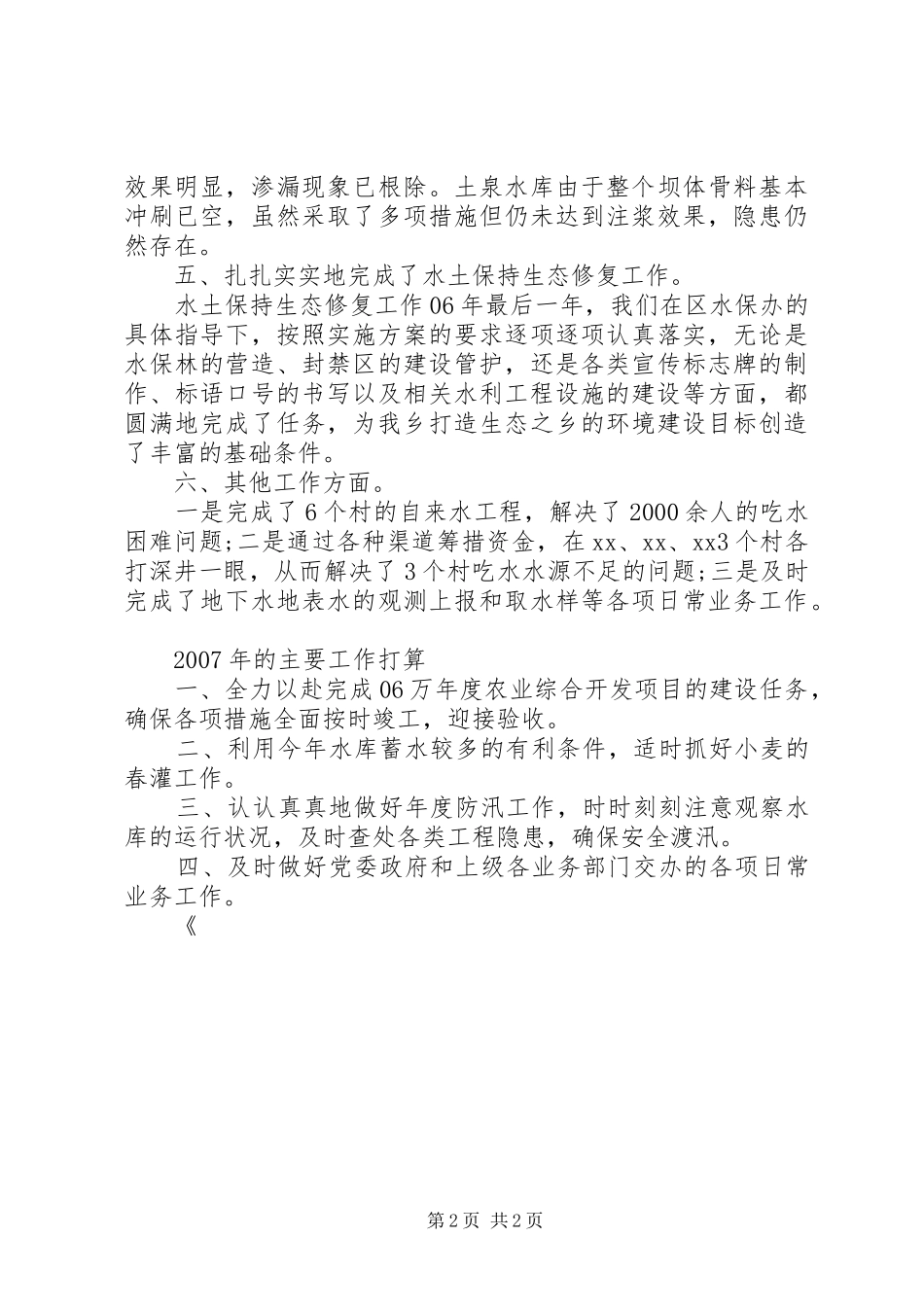 乡镇水利工作个人总结_第2页
