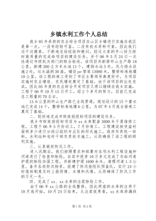 乡镇水利工作个人总结