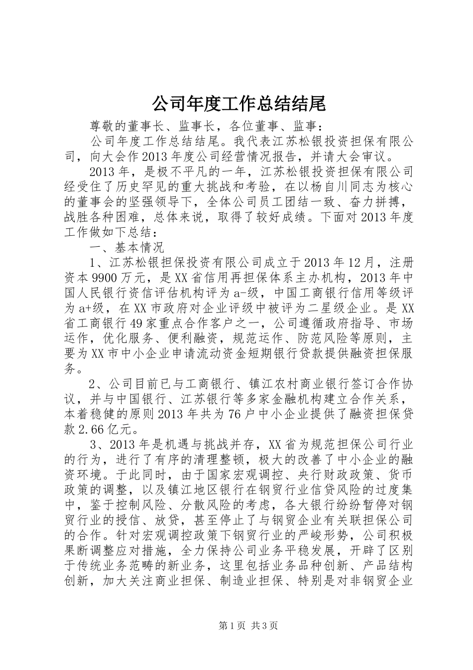 公司年度工作总结结尾_第1页