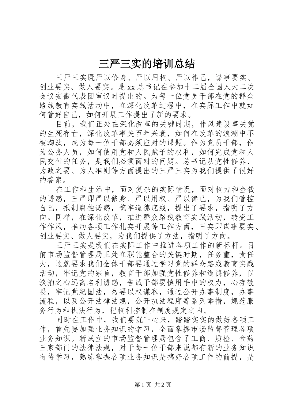 三严三实的培训总结_第1页