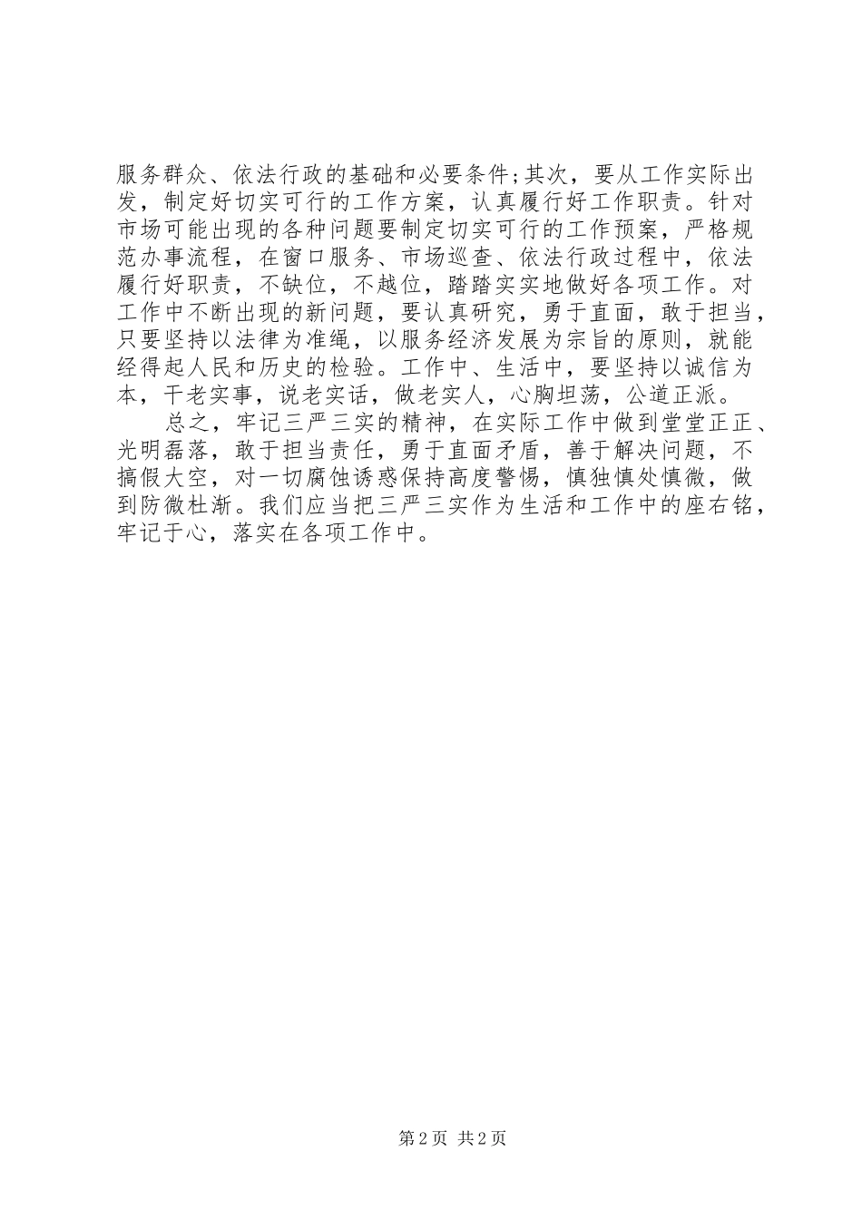 三严三实的培训总结_第2页