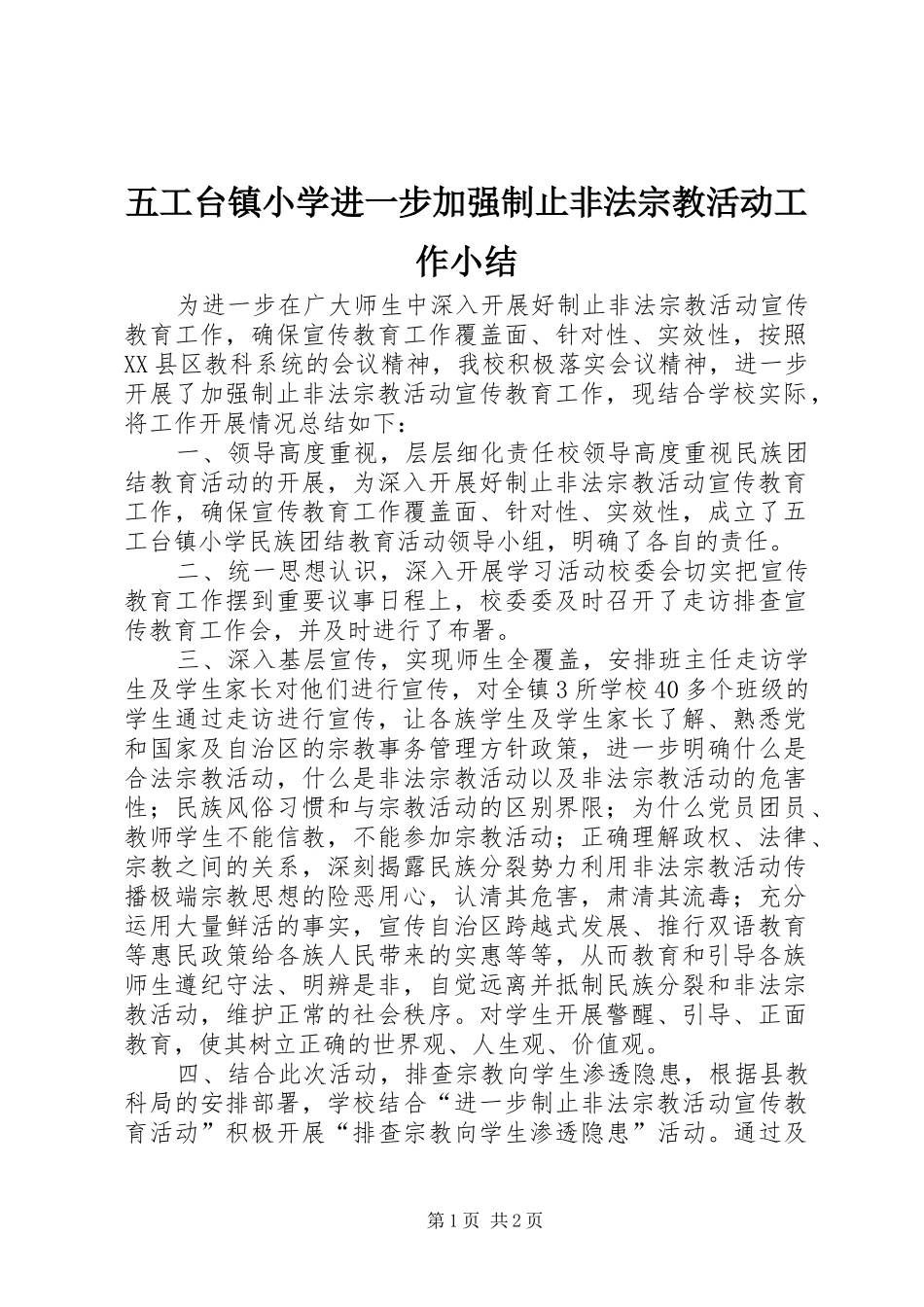 五工台镇小学进一步加强制止非法宗教活动工作小结_第1页