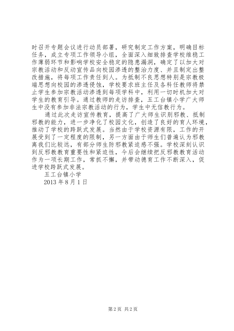五工台镇小学进一步加强制止非法宗教活动工作小结_第2页