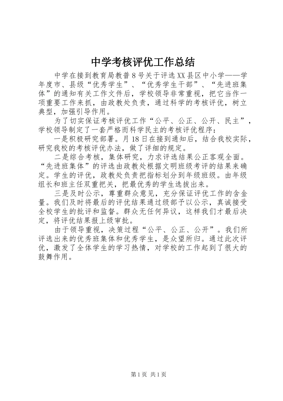 中学考核评优工作总结_第1页