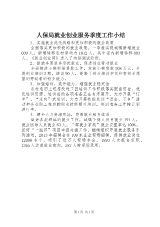 人保局就业创业服务季度工作小结