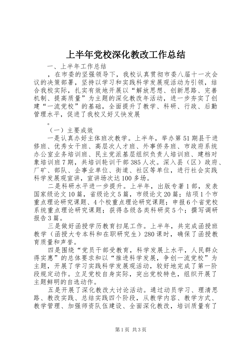 上半年党校深化教改工作总结_第1页