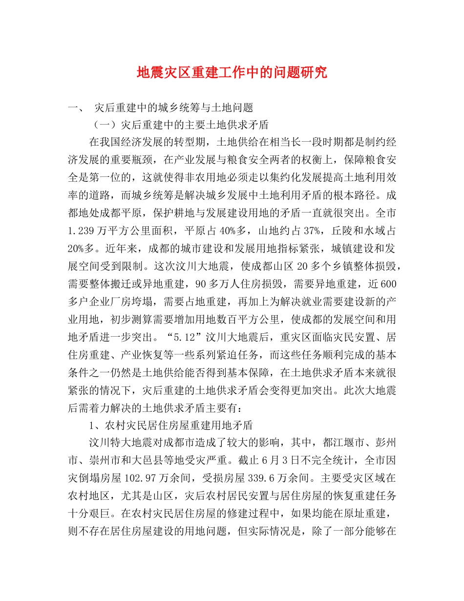 地震灾区重建工作中的问题研究 _第1页