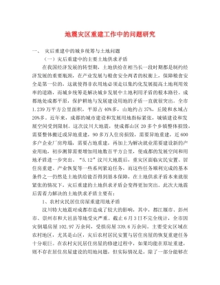 地震灾区重建工作中的问题研究 