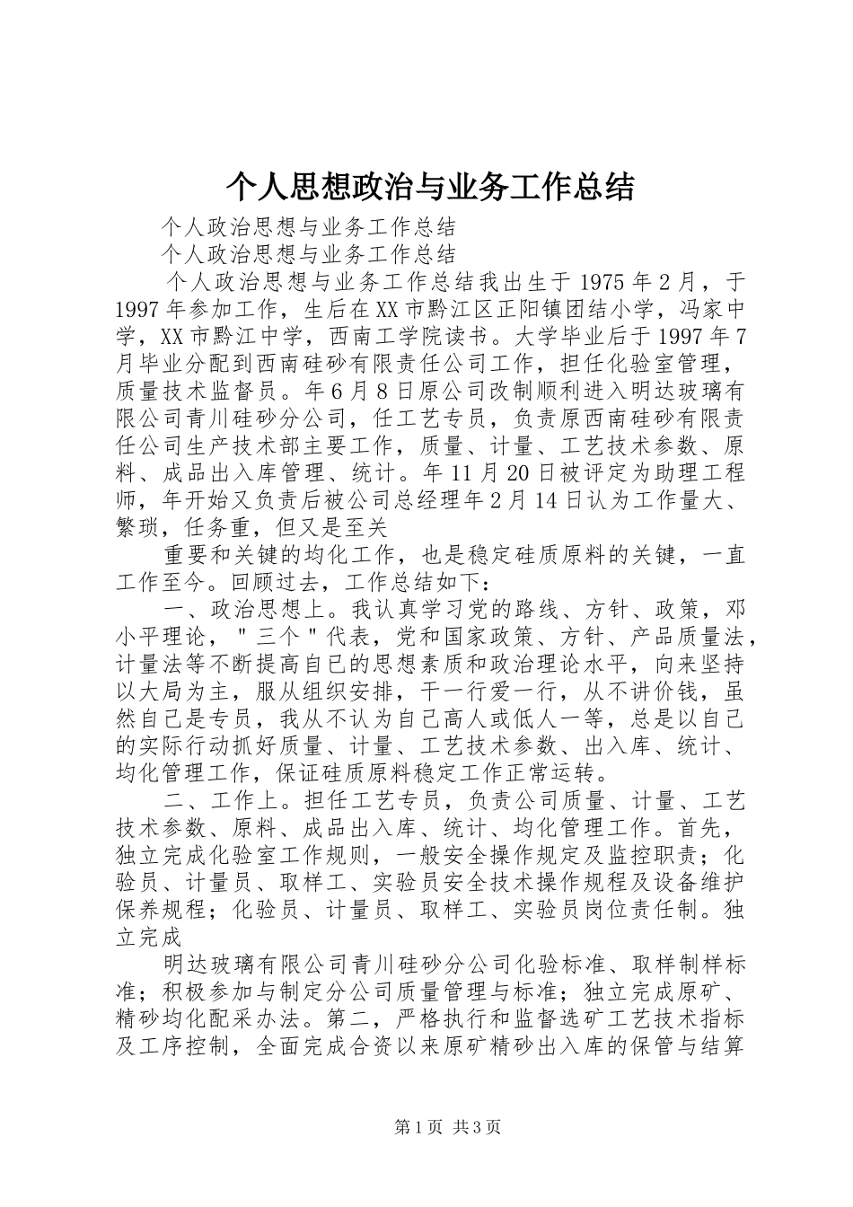 个人思想政治与业务工作总结_第1页