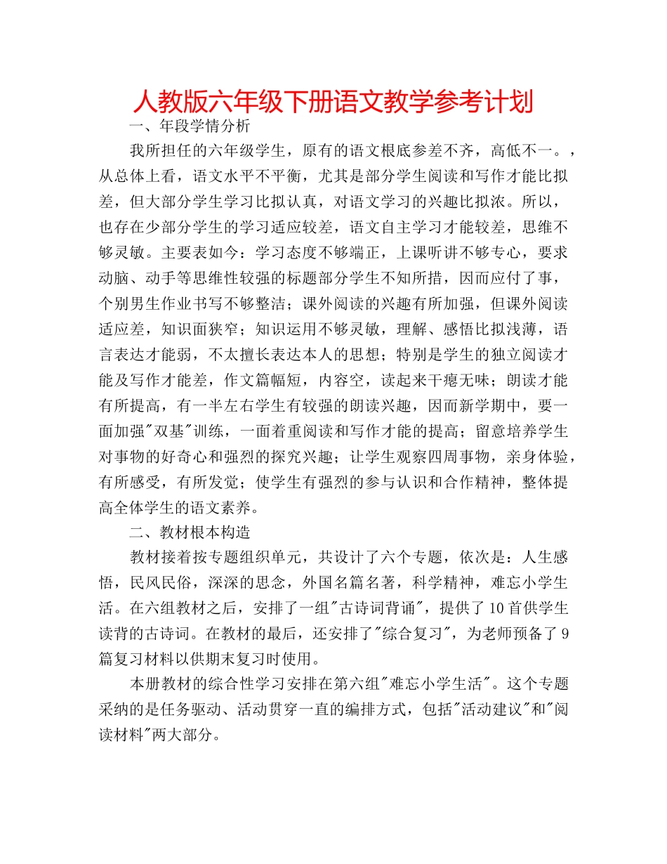 人教版六年级下册语文教学参考计划 _第1页