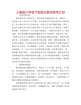 人教版六年级下册语文教学参考计划 