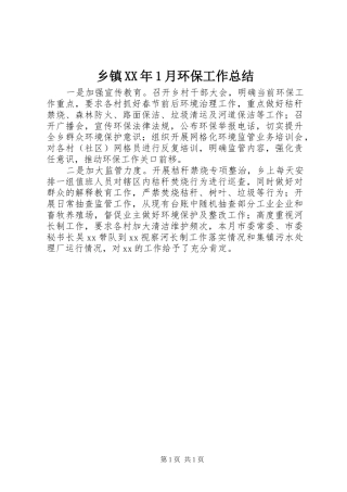 乡镇XX年1月环保工作总结