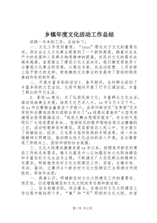 乡镇年度文化活动工作总结