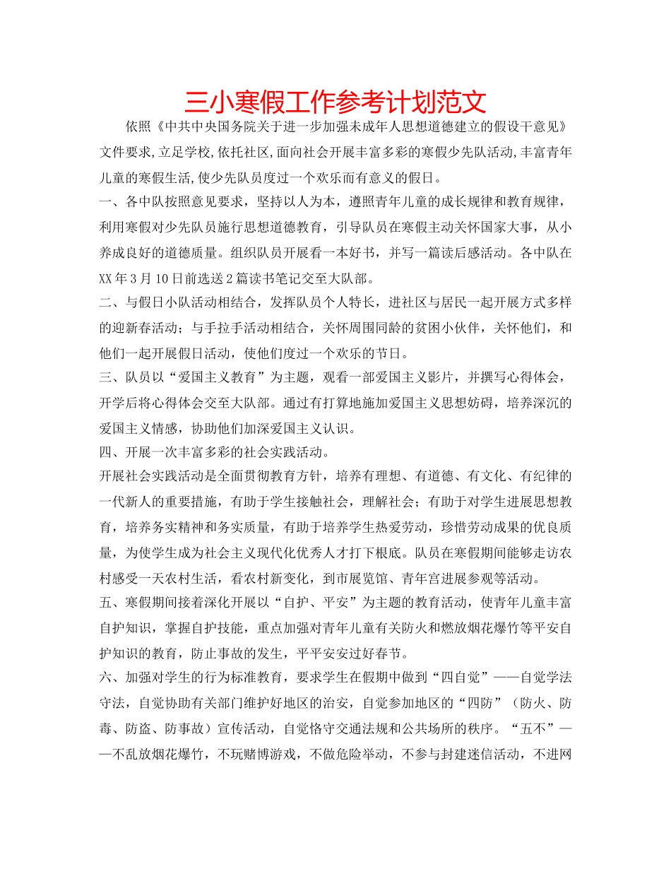 三小寒假工作参考计划范文 _第1页