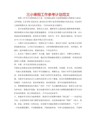 三小寒假工作参考计划范文 