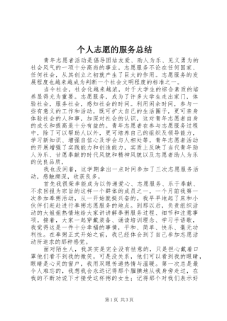 个人志愿的服务总结