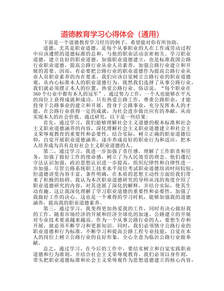 道德教育学习心得体会（通用） _第1页