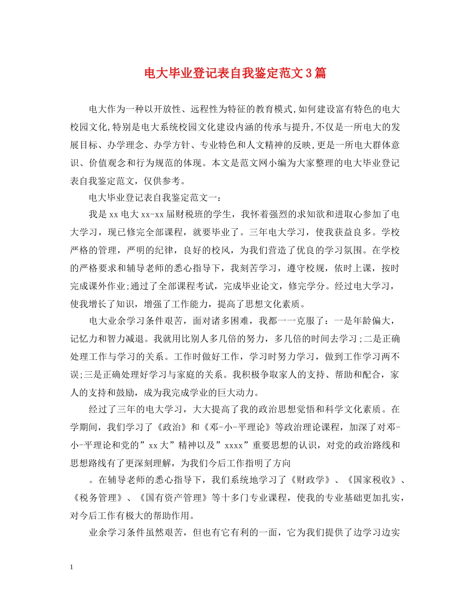 电大毕业登记表自我鉴定范文3篇2 _第1页